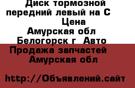 Диск тормозной передний левый на Сrown 131 1G-GZE › Цена ­ 800 - Амурская обл., Белогорск г. Авто » Продажа запчастей   . Амурская обл.